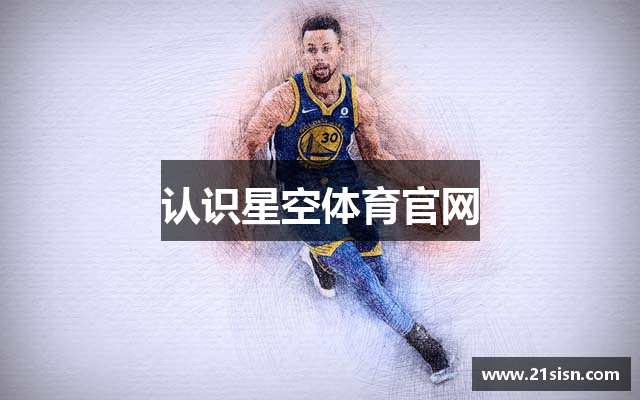认识星空体育官网